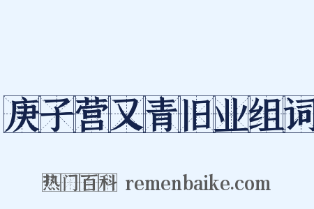庚子营又青旧业组词是什么意思的图片